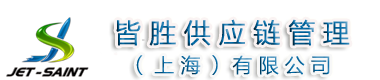 皆胜供应链管理（上海）有限公司
