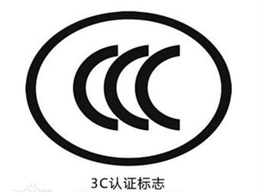 强制性认证产品